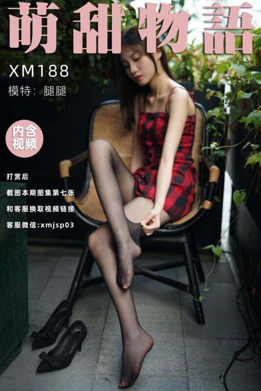 萌甜物语 XM188 腿腿《黑嘶》[103P/1V/841MB]-无料摄影圈