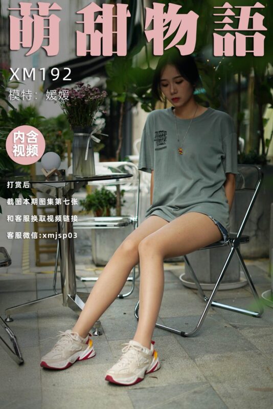 萌甜物语 XM192 媛媛《热辣牛仔裤》[90P/1V/774MB]-无料摄影圈