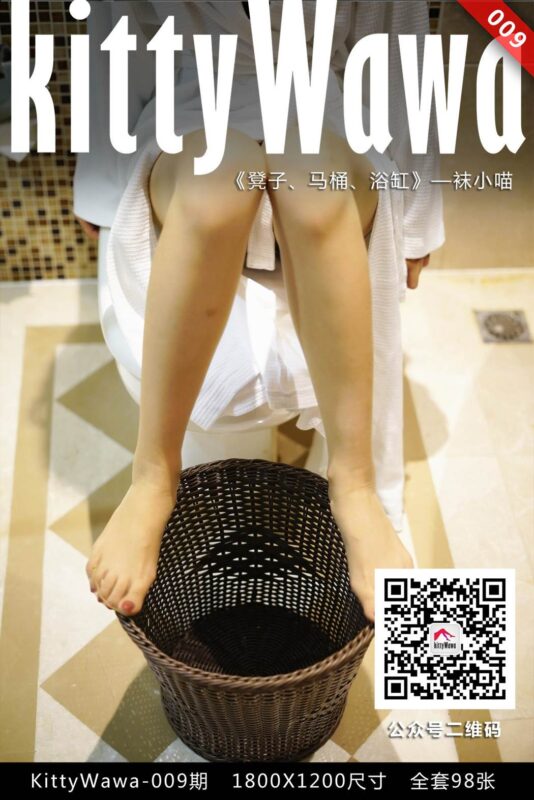 [kittyWawa袜小喵] KT009《凳子、马桶、浴缸》[99P/19MB]-无料摄影圈