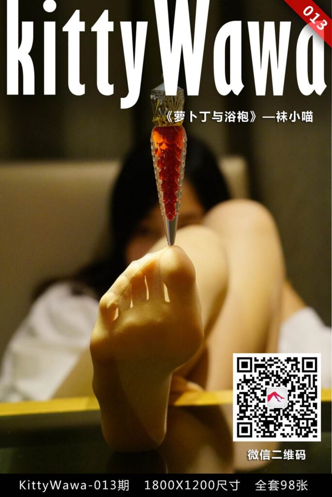 [kittyWawa袜小喵] KT013《浴袍与萝卜丁》[99P/21MB]-无料摄影圈