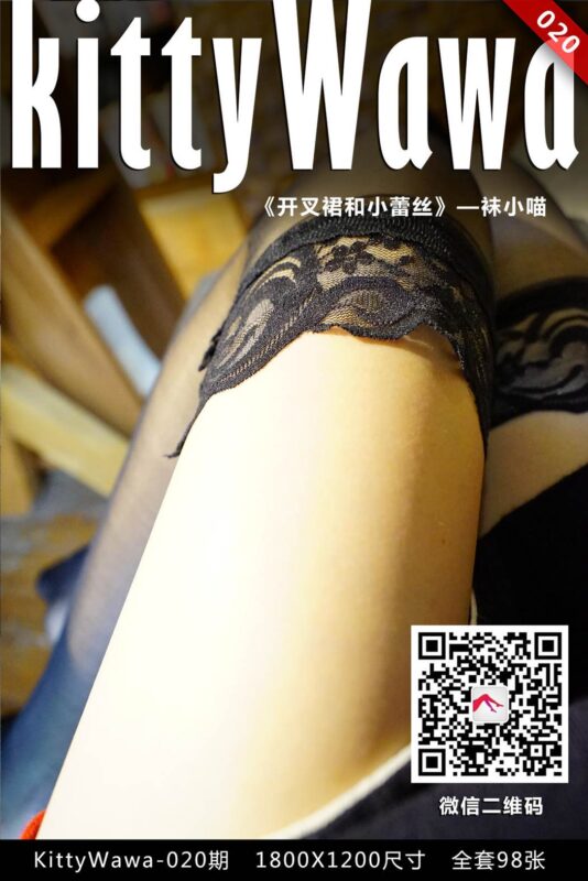 [kittyWawa袜小喵] KT020《开叉裙与蕾丝》[99P/32MB]-无料摄影圈