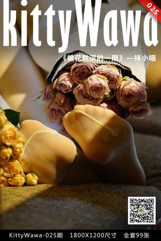 [kittyWawa袜小喵] KT025《被花耽误的一期》[99P/23MB]-无料摄影圈