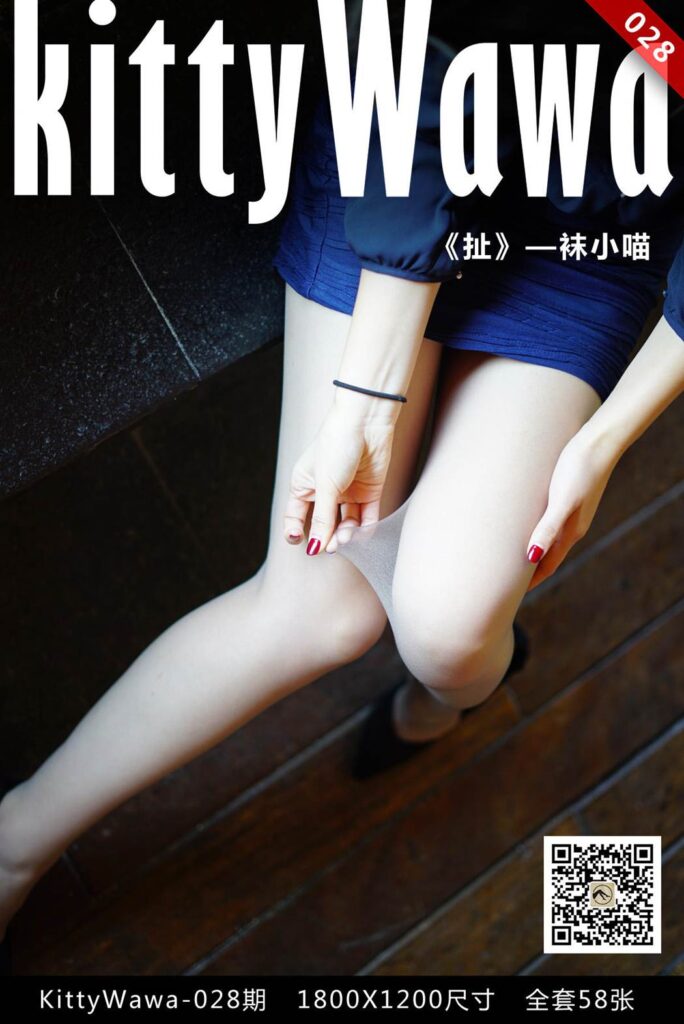 [kittyWawa袜小喵] KT028《扯》[58P/15MB]-无料摄影圈