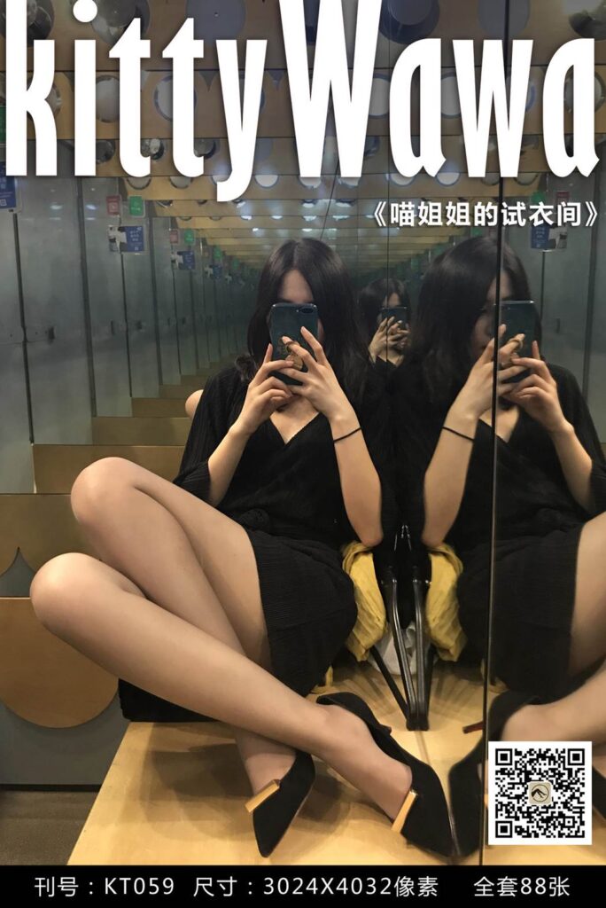[kittyWawa袜小喵] KT059《喵姐姐的试衣间》[89P/75MB]-无料摄影圈