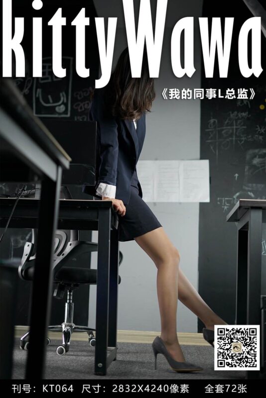 [kittyWawa袜小喵] KT064《我的同事L总监》[73P/63MB]-无料摄影圈