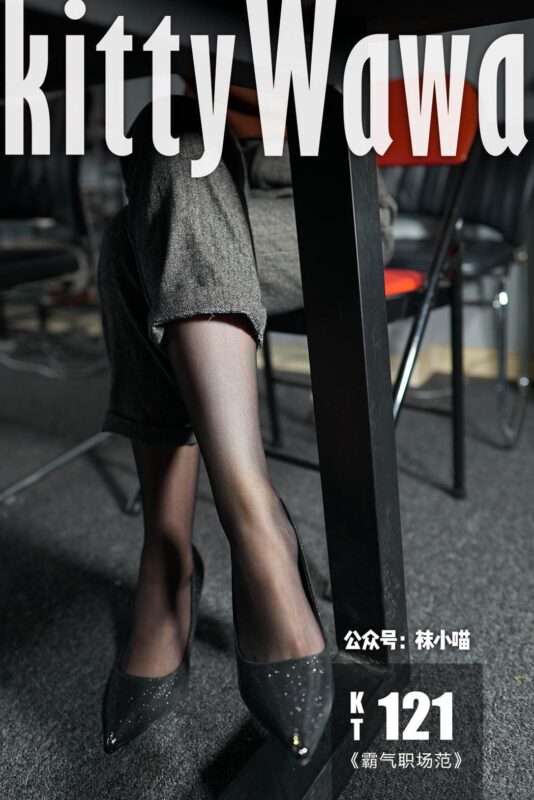 [kittyWawa袜小喵] KT121《霸气职场范》[58P/52MB]-无料摄影圈