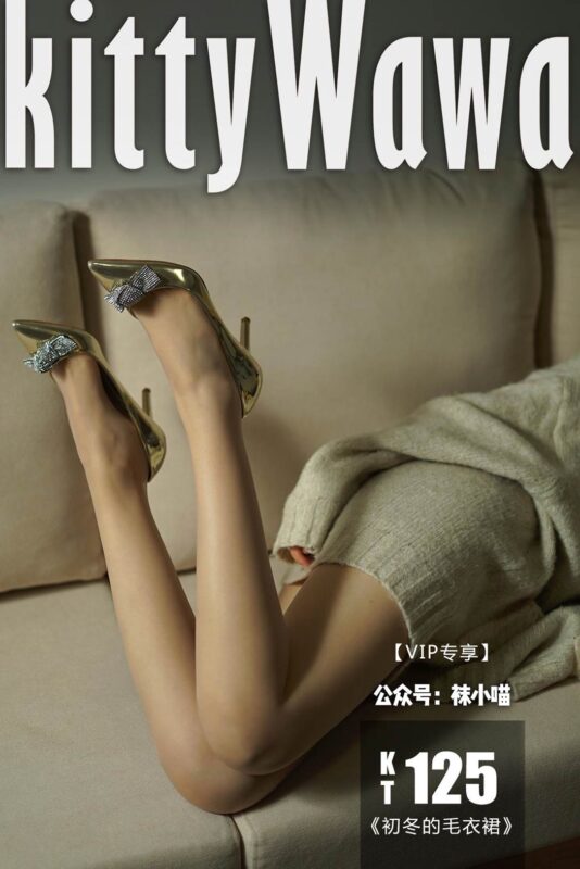 [kittyWawa袜小喵] KT125《初冬的透明薄毛衣裙》[59P/45MB]-无料摄影圈