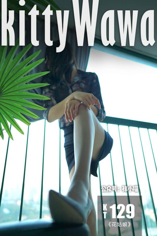 [kittyWawa袜小喵] KT129《花姑娘》[59P/49MB]-无料摄影圈