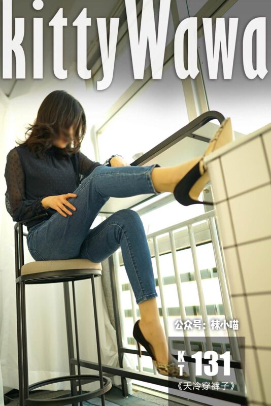 [kittyWawa袜小喵] KT131《天冷穿裤子》[59P/56MB]-无料摄影圈