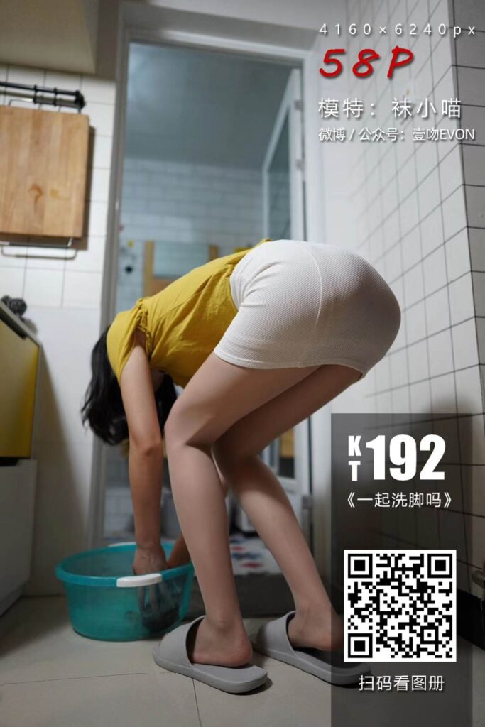 [KittyWawa袜小喵]KT192《一起洗脚吗》[59P/100MB]-无料摄影圈