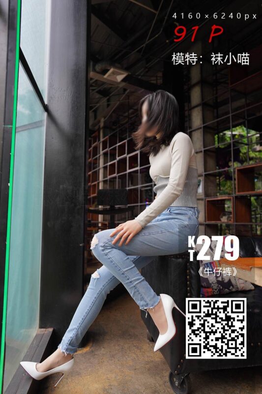 [kittyWawa袜小喵]KT279 牛仔裤 [91+1P/149MB]-无料摄影圈