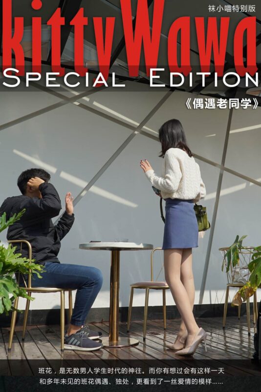 [kittyWawa袜小喵]KTS004 偶遇老同学[74P/571MB]-无料摄影圈