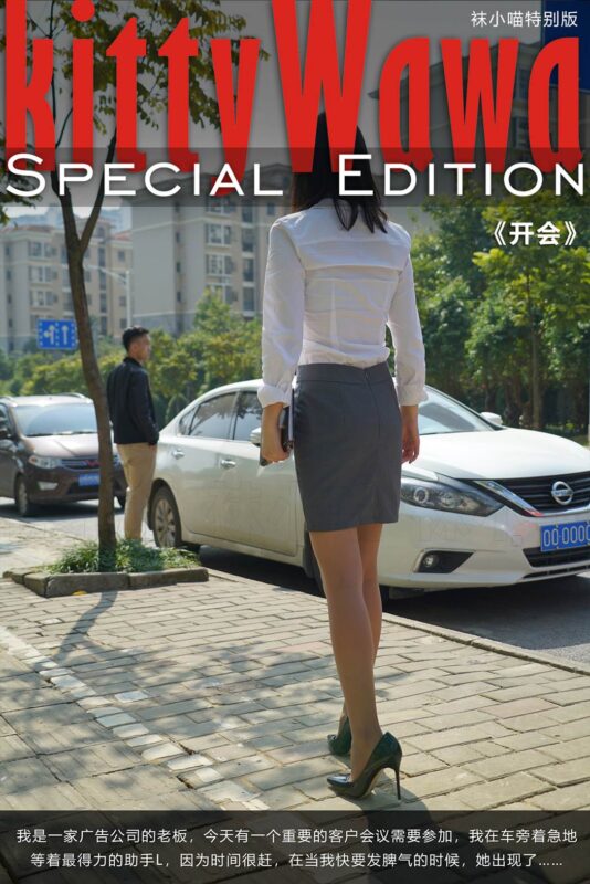 [kittyWawa袜小喵故事集]KTS005 开会[89P/575MB]-无料摄影圈