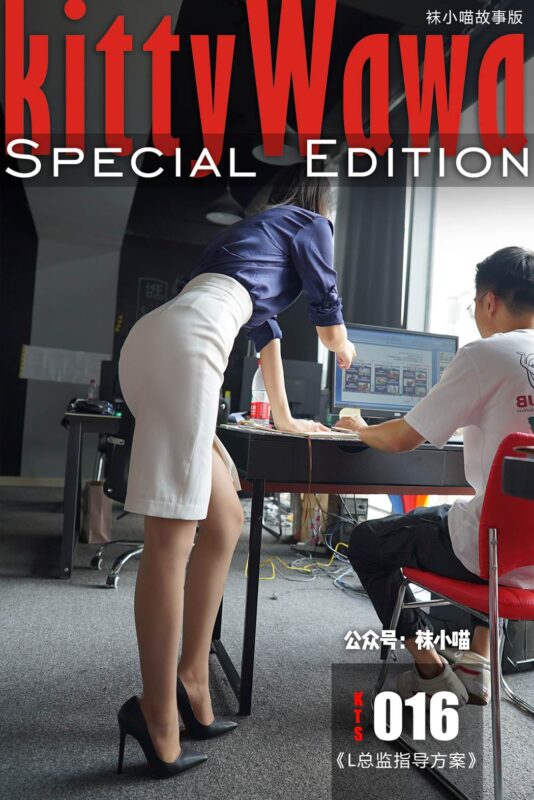 [kittyWawa袜小喵故事集]KTS016 L总监指导方案[115P/738MB]-无料摄影圈
