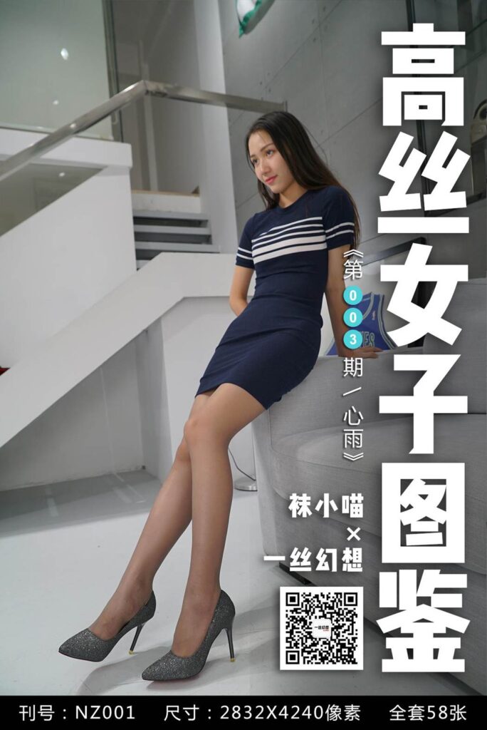 [高丝女子图鉴]袜小喵×一丝幻想 NZ003 心雨[59P/40.5MB]-无料摄影圈