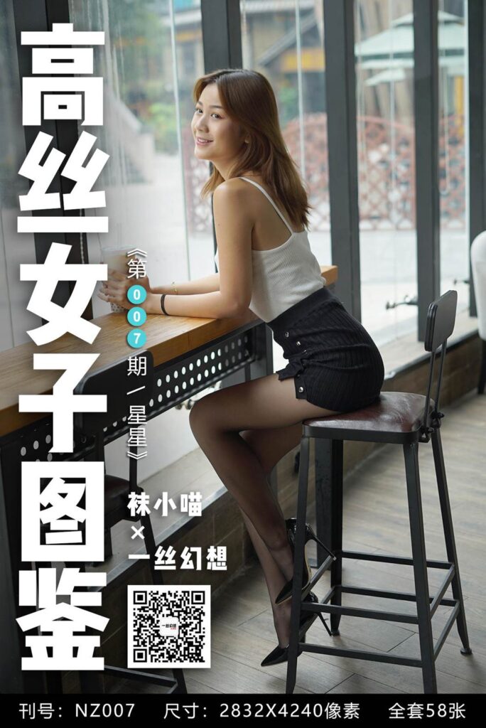 [高丝女子图鉴]袜小喵×一丝幻想 NZ007 星星[59P/53.2MB]-无料摄影圈