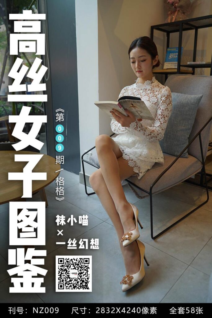 [高丝女子图鉴]袜小喵×一丝幻想 NZ009 格格[59P/50.7MB]-无料摄影圈