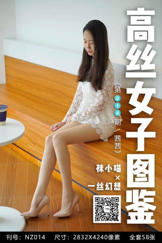 [高丝女子图鉴]袜小喵×一丝幻想 NZ014 茜茜[59P/43MB]-无料摄影圈
