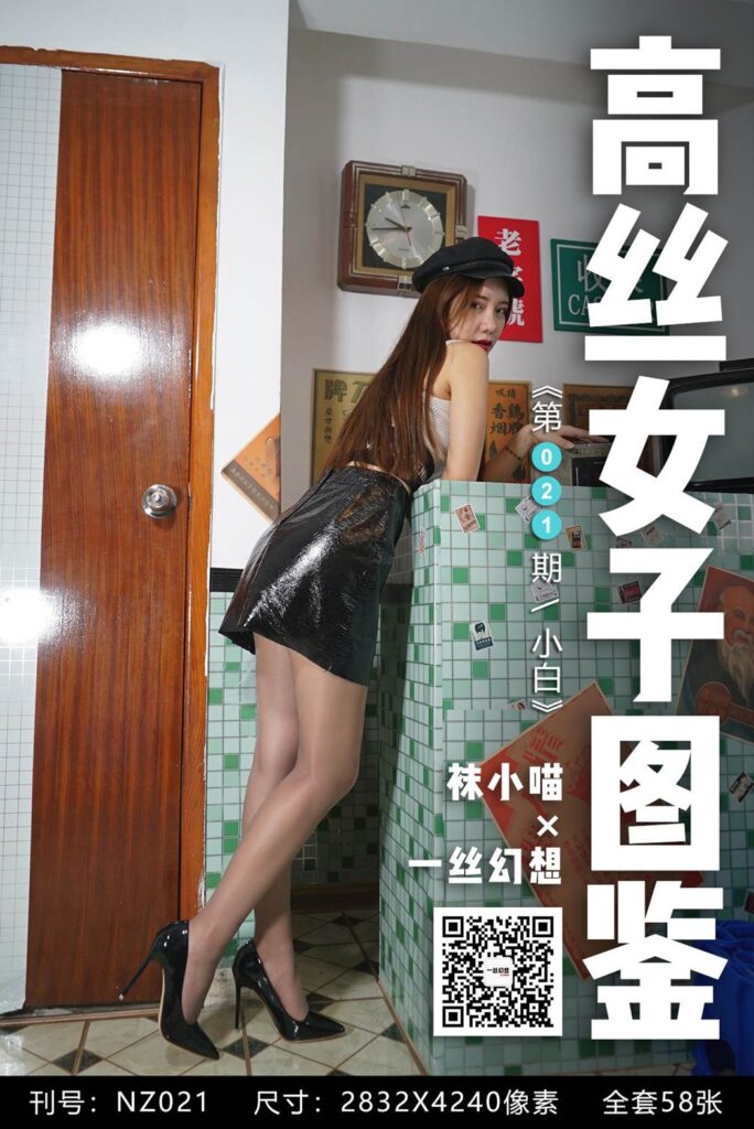 [高丝女子图鉴]袜小喵×一丝幻想 NZ021 小白[59P/57MB]-无料摄影圈