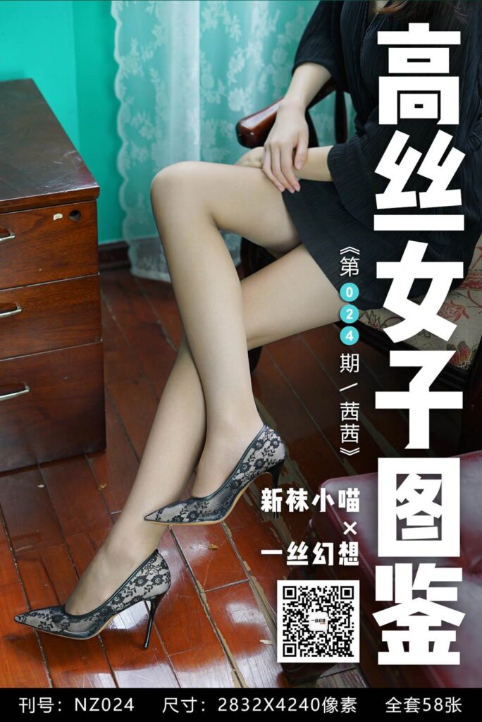 [高丝女子图鉴]袜小喵×一丝幻想 NZ024 茜茜[59P/50MB]-无料摄影圈