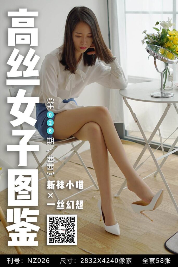 [高丝女子图鉴]袜小喵×一丝幻想 NZ026 茜茜[59P/46MB]-无料摄影圈