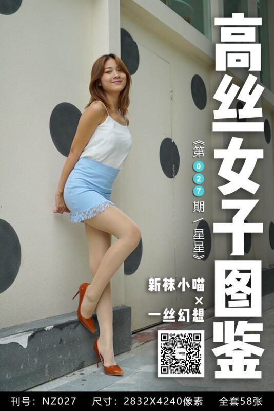 [高丝女子图鉴]袜小喵×一丝幻想 NZ027 星星[59P/61MB]-无料摄影圈