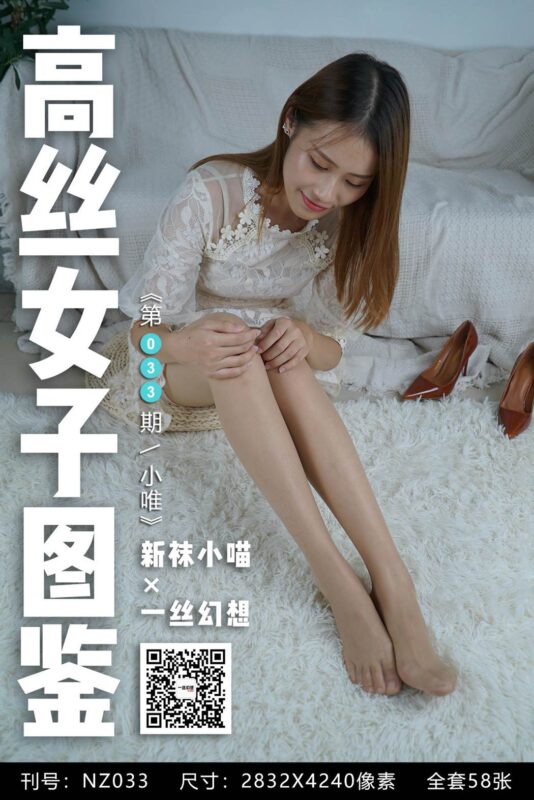 [高丝女子图鉴]袜小喵×一丝幻想 NZ033 小唯 [59P/53.7MB]-无料摄影圈