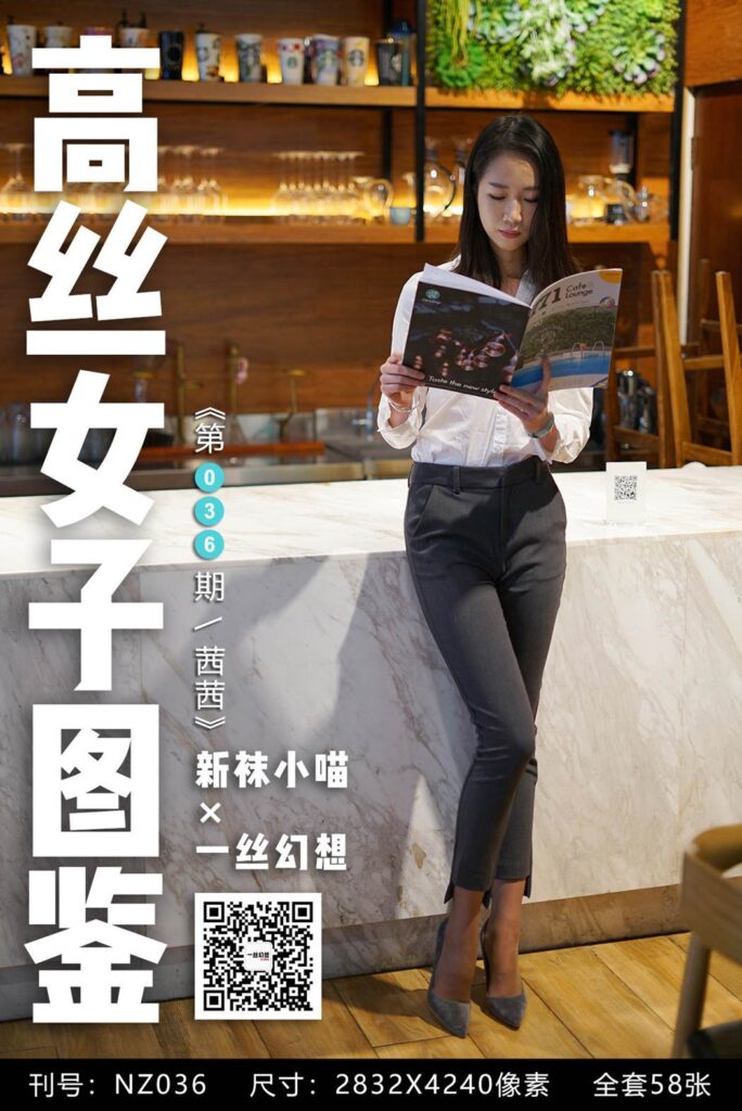 [高丝女子图鉴]袜小喵×一丝幻想 NZ.036 茜茜 [59P/65MB]-无料摄影圈