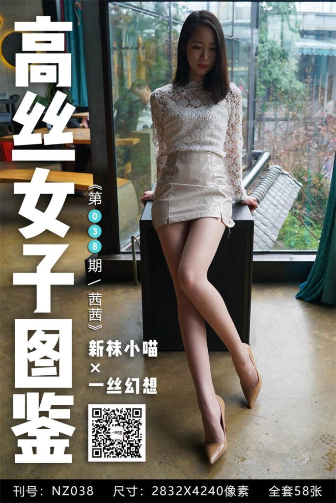 [高丝女子图鉴]袜小喵×一丝幻想 NZ.038 茜茜 [59P/59MB]-无料摄影圈