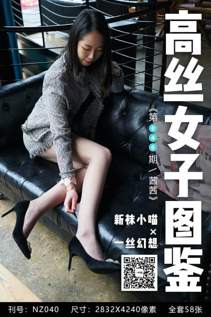 [高丝女子图鉴]袜小喵×一丝幻想 NZ.040 茜茜 [59P/67MB]-无料摄影圈