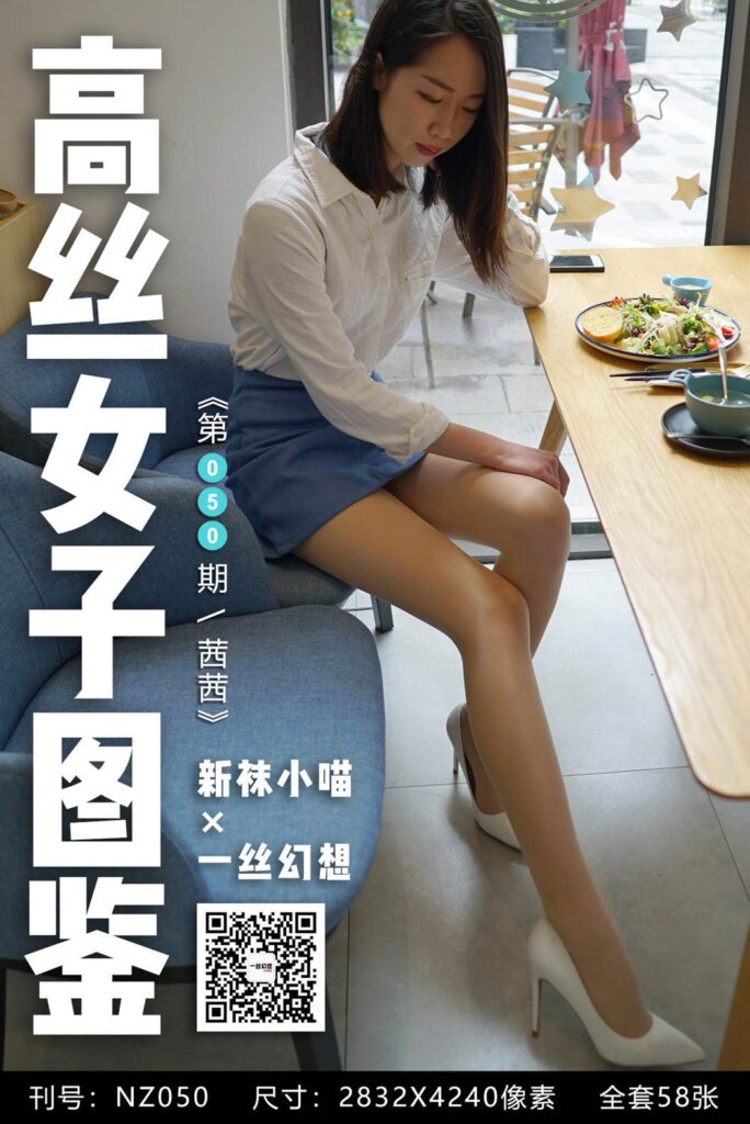 [高丝女子图鉴]袜小喵×一丝幻想 No.050 茜茜 [59P/49MB]-无料摄影圈