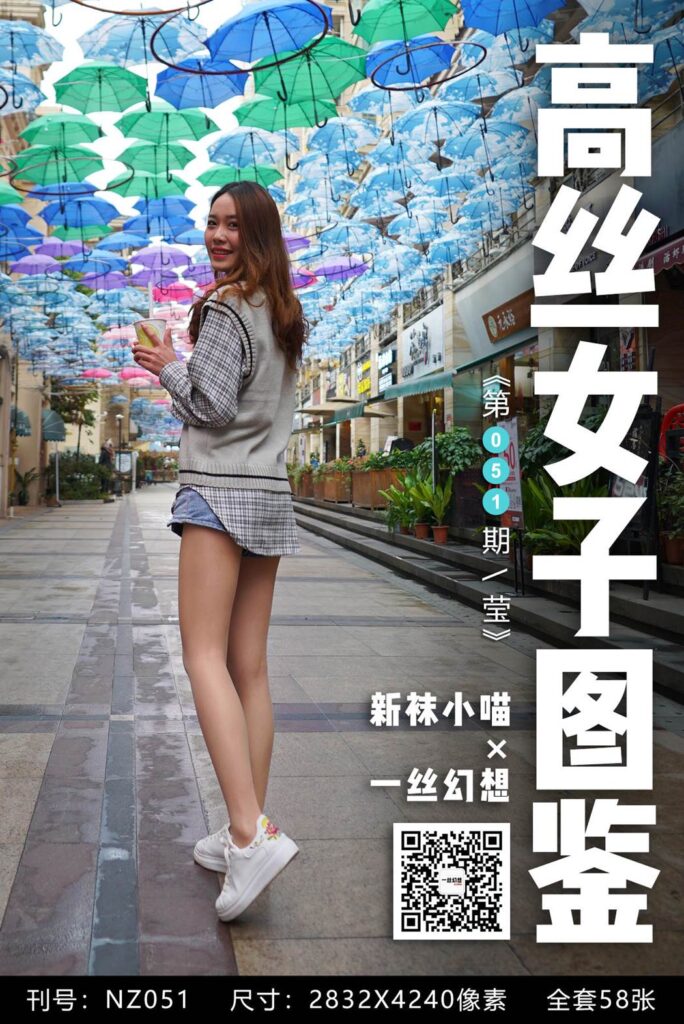 [高丝女子图鉴]袜小喵×一丝幻想 No.051 莹 [59P/75MB]-无料摄影圈