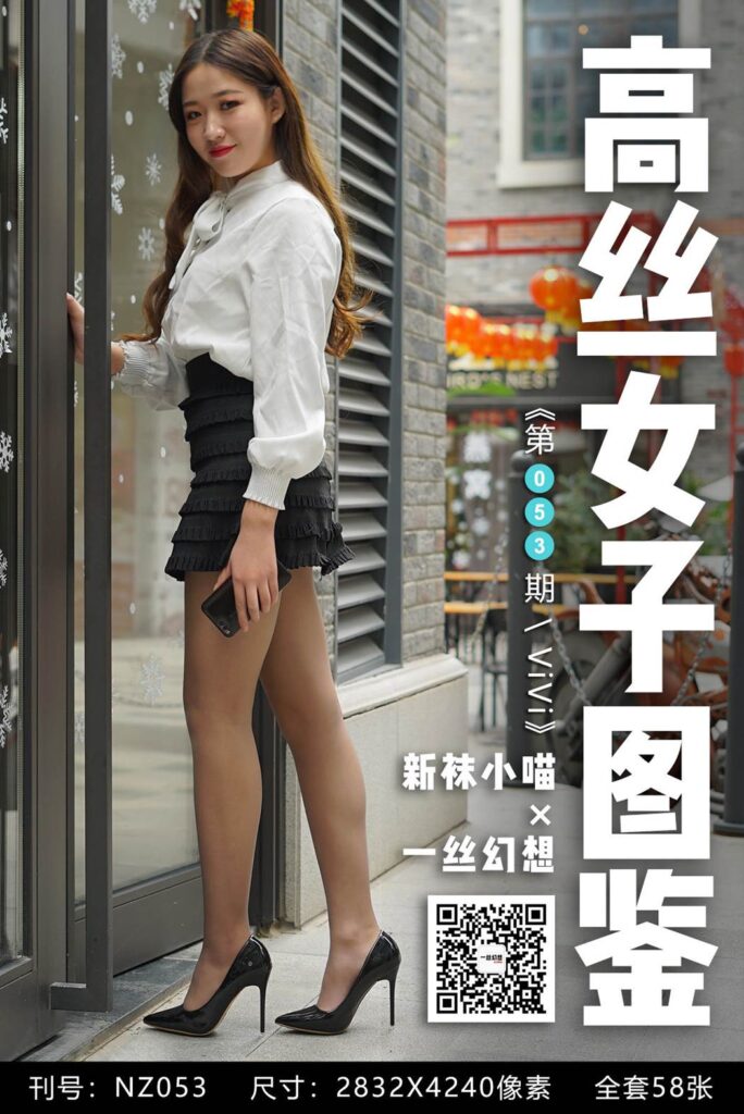 [高丝女子图鉴]袜小喵×一丝幻想 No.053 ViVi [59P/47MB]-无料摄影圈