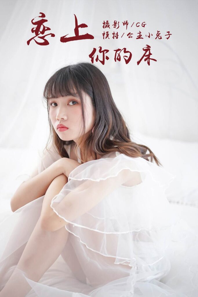 [YALAYI雅拉伊] 2018.05.25 No.001 恋上你的床 公主小兔子 [45P/279MB]-无料摄影圈