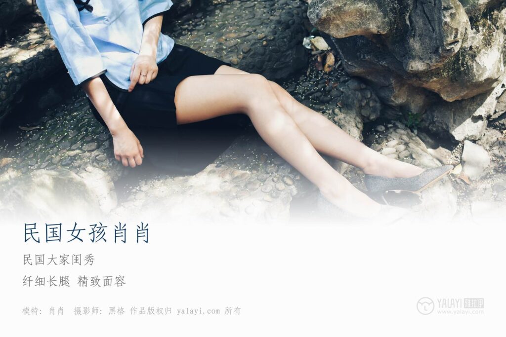 [YALAYI雅拉伊] 2018.06.04 No.005 民国女孩肖肖 叶肖肖 [52P/308MB]插图1