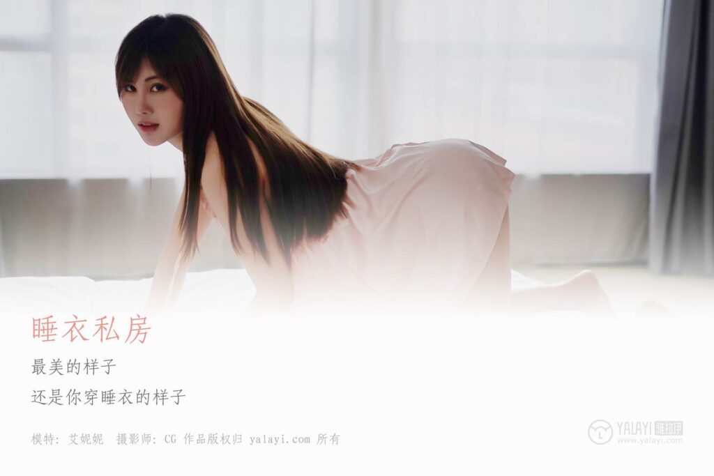 [YALAYI雅拉伊] 2018.06.08 No.008 睡衣私房 艾妮妮 [35P/249MB]插图1
