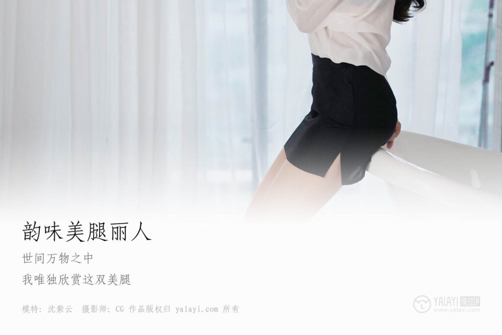 [YALAYI雅拉伊] 2018.10.20 No.012 韵味美腿de丽人 沈紫云 [34P/294MB]插图1