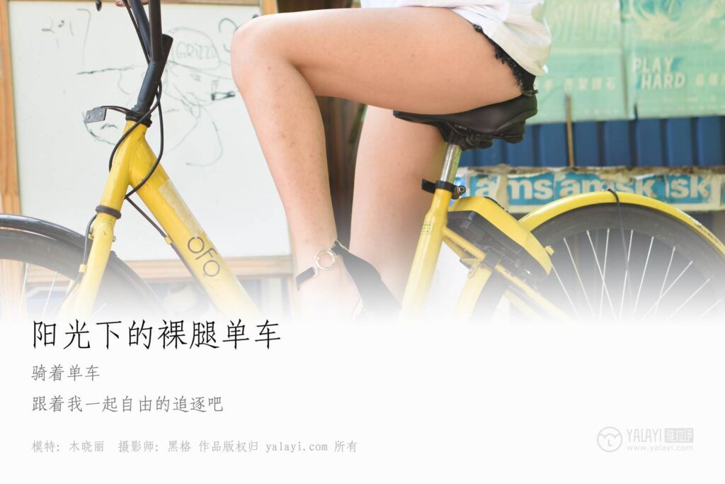 [YALAYI雅拉伊] 2018.10.25 No.013 阳光下的裸腿单车 木晓雨 [95P/610MB]插图1