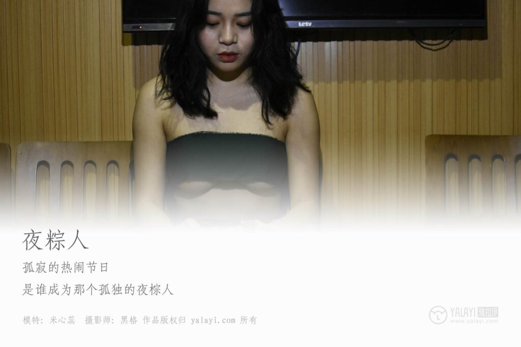 [YALAYI雅拉伊] 2018.11.12 No.015 夜粽人 米心蕊 [40P/277MB]插图2