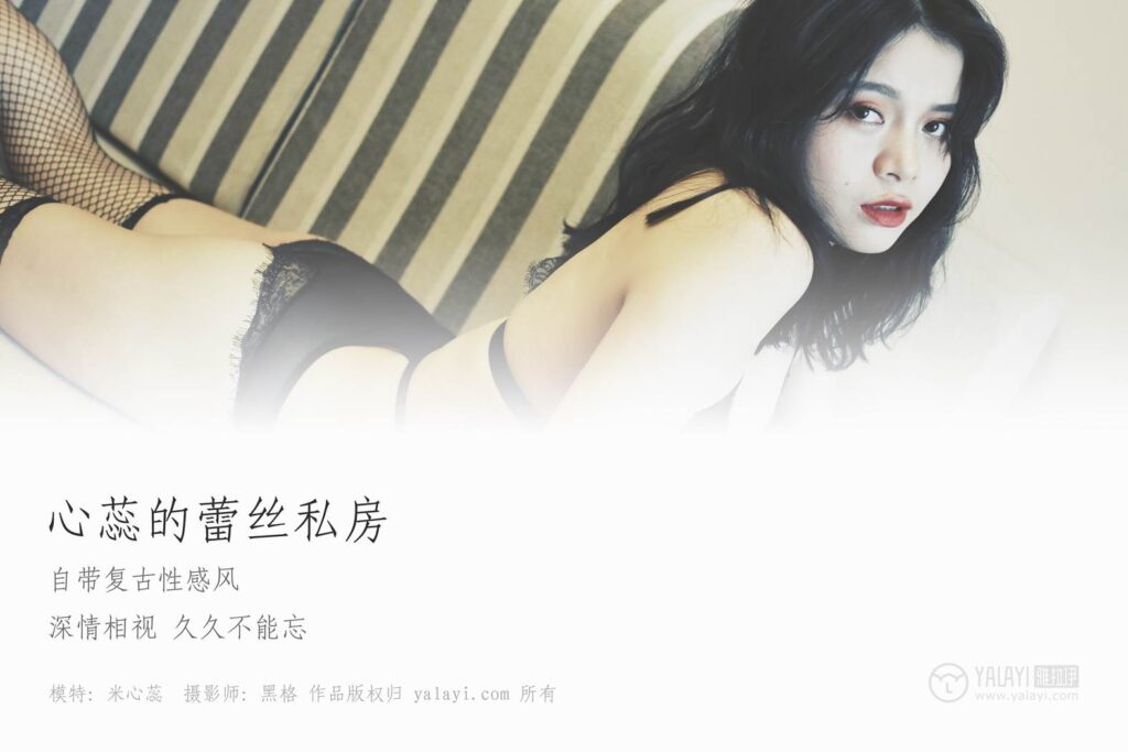 [YALAYI雅拉伊] 2018.12.19 No.017 心蕊的蕾丝私房 米心蕊 [40P/261MB]插图2