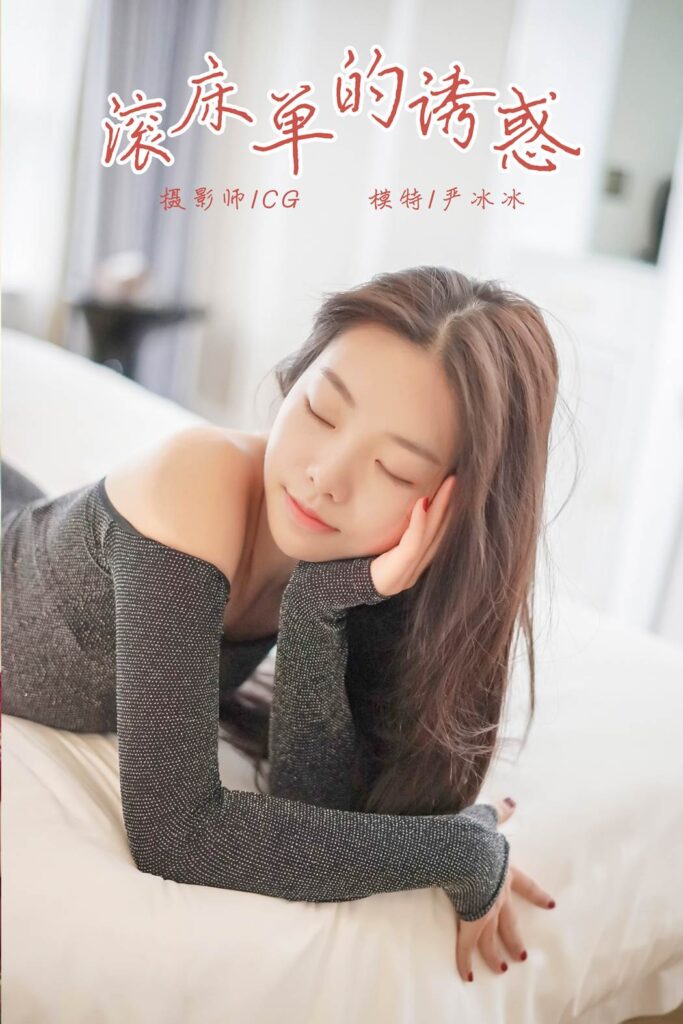 [YALAYI雅拉伊] 2018.12.25 No.019 滚床单的诱惑 严冰冰 [44P/313MB]-无料摄影圈