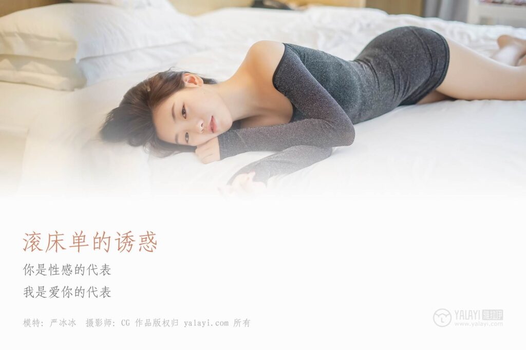 [YALAYI雅拉伊] 2018.12.25 No.019 滚床单的诱惑 严冰冰 [44P/313MB]插图1