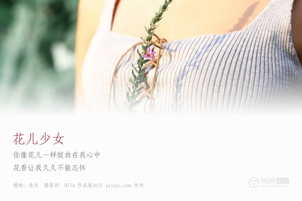 [YALAYI雅拉伊] 2018.11.25 No.026 花儿少女 兔洱 [40P/488MB]插图1