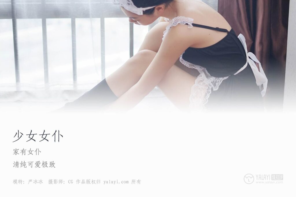 [YALAYI雅拉伊] 2018.12.10 No.021 少女女仆 严冰冰 [42P/302MB]插图1