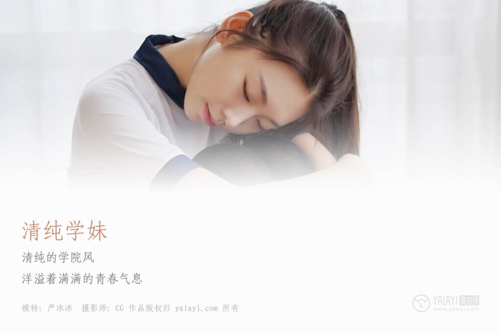 [YALAYI雅拉伊] 2018.12.28 No.020 黑丝纯情学妹 严冰冰 [41P/333MB]插图1