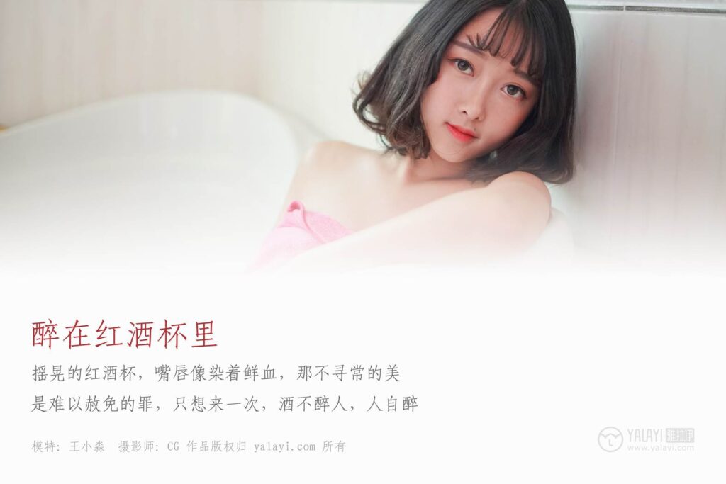 [YALAYI雅拉伊] 2018.12.28 No.025 醉在红酒杯里 王小淼 [42P/368MB]插图1