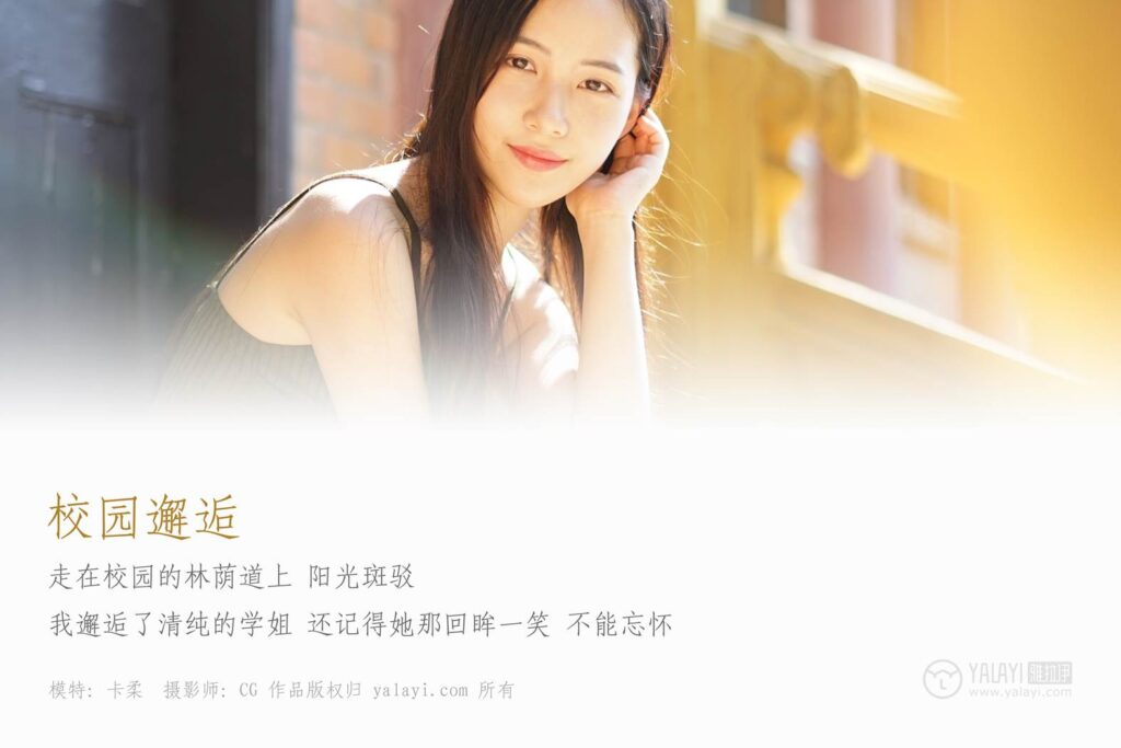 [YALAYI雅拉伊] 2019.01.01 No.027 校园邂逅 卡柔 [42P/392MB]插图1