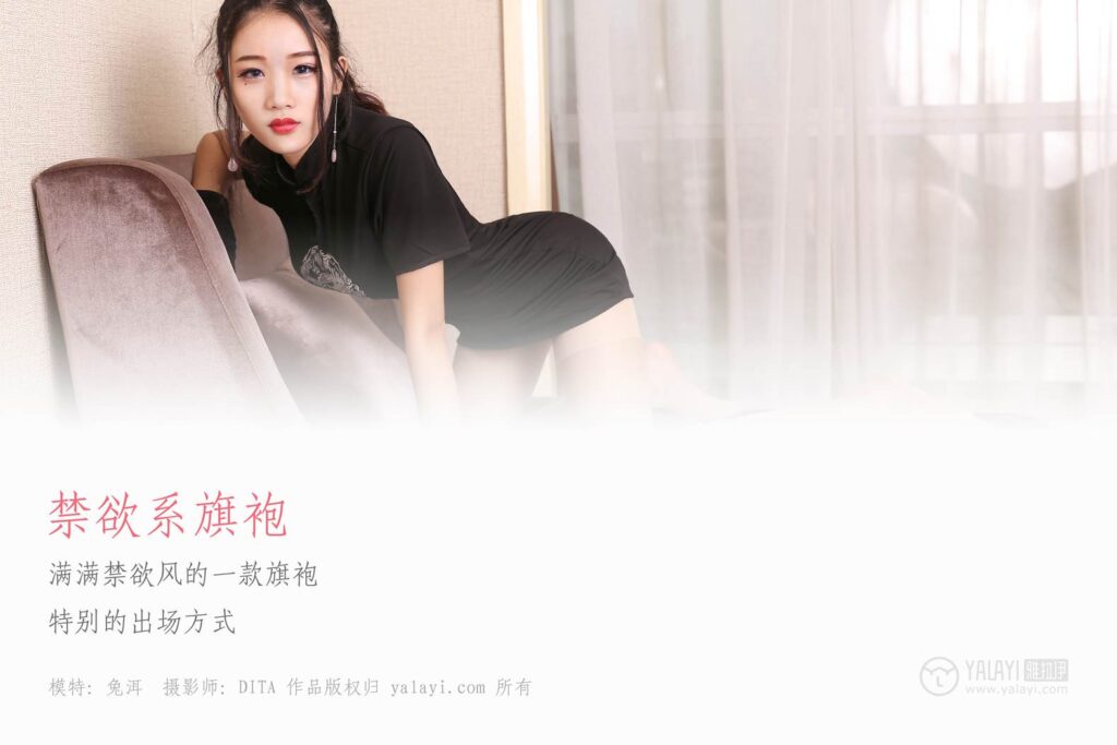 [YALAYI雅拉伊] 2018.12.12 No.028 禁欲系旗袍 兔洱 [41P/429MB]插图1