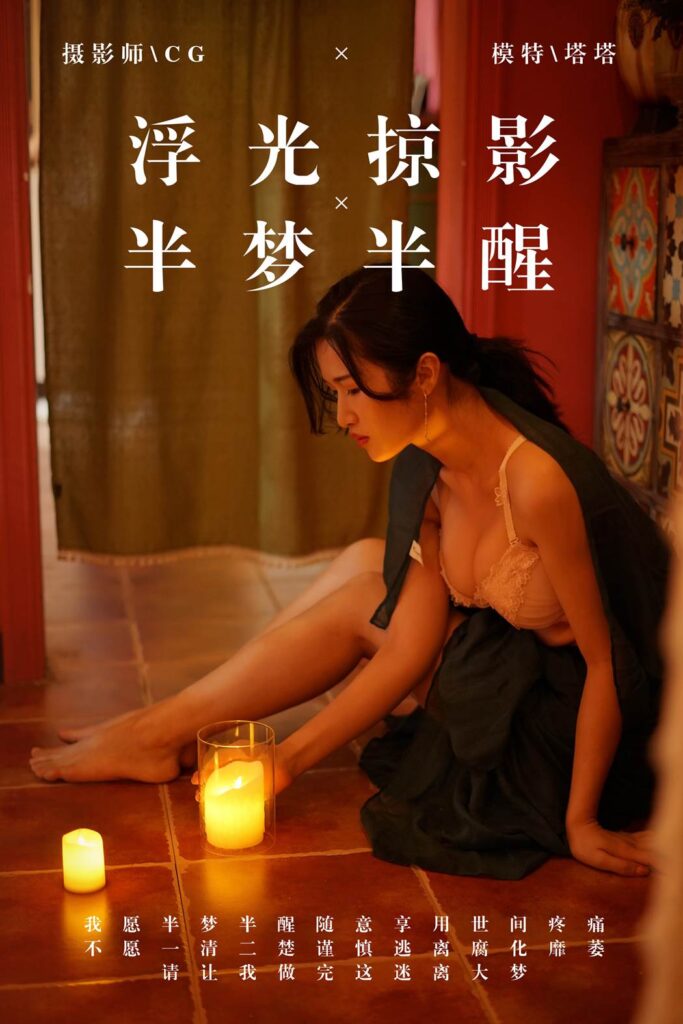 [YALAYI雅拉伊] 2019.03.18 No.040 浮光掠影，半梦半醒 塔塔 [43P/408MB]-无料摄影圈