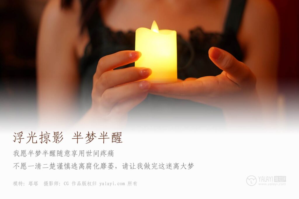 [YALAYI雅拉伊] 2019.03.18 No.040 浮光掠影，半梦半醒 塔塔 [43P/408MB]插图2